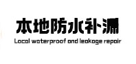 深圳市本地防水补漏